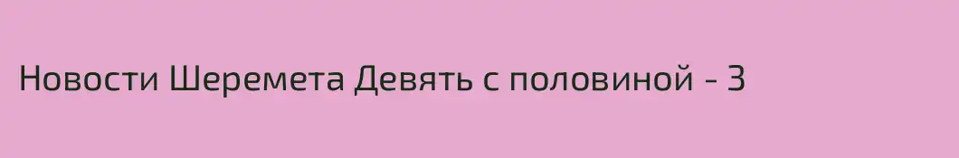 Новости Шеремета Девять с половиной - 3
